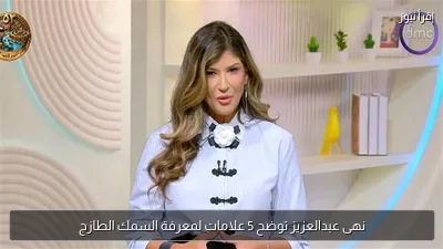 نهى عبدالعزيز توضح 5 علامات لمعرفة السمك الطازج
