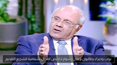 نواب وخبراء يطالبون بإعلان رسوم تراخيص المحال بشفافية لتشجيع التقديم