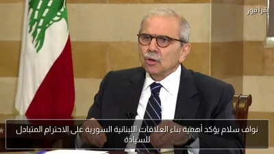 نواف سلام يؤكد أهمية بناء العلاقات اللبنانية السورية على الاحترام المتبادل للسيادة