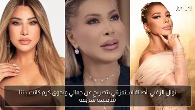 نوال الزغبي: أصالة استفزتني بتصريح عن جمالي ونجوى كرم كانت بيننا منافسة شريفة