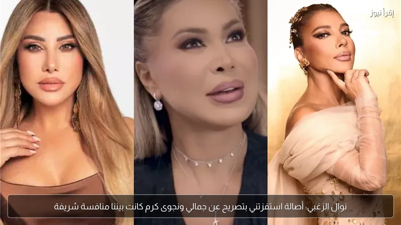نوال الزغبي: أصالة استفزتني بتصريح عن جمالي ونجوى كرم كانت بيننا منافسة شريفة