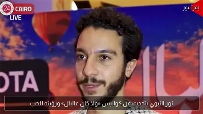 نور النبوي يتحدث عن كواليس «ولا كان عالبال» ورؤيته للحب