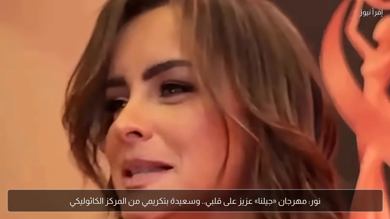 نور: مهرجان «جيلنا» عزيز على قلبي.. وسعيدة بتكريمي من المركز الكاثوليكي