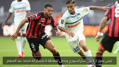 نيس يفوز 2-1 على ستراسبورج ويصل للنقطة 8 بمشاركة محمد عبد المنعم