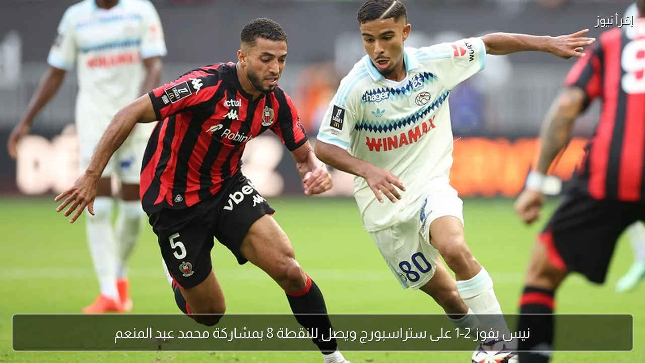 نيس يفوز 2-1 على ستراسبورج ويصل للنقطة 8 بمشاركة محمد عبد المنعم