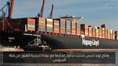 هاباج لويد تدرس تحديث جداول إبحارها مع عودة تدريجية للعبور من قناة السويس