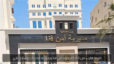 ضبط هارب من 3 أحكام مؤبد في قنا وبحوزته مخدرات وسلاح ناري