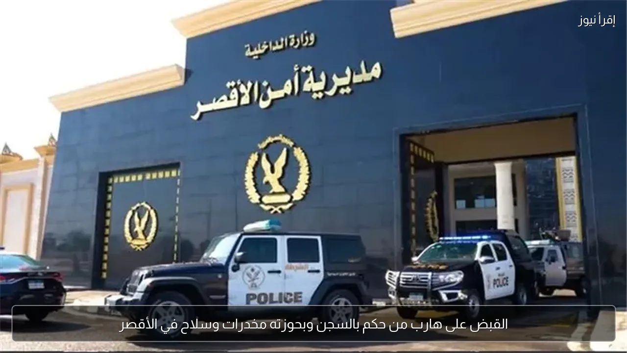 القبض على هارب من حكم بالسجن وبحوزته مخدرات وسلاح في الأقصر