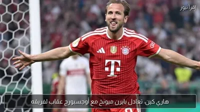 هاري كين: تعادل بايرن ميونخ مع أوجسبورج عقاب لفريقه
