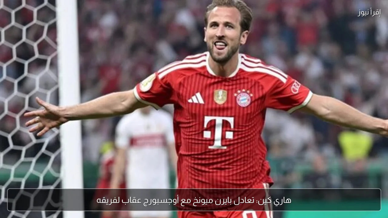 هاري كين: تعادل بايرن ميونخ مع أوجسبورج عقاب لفريقه