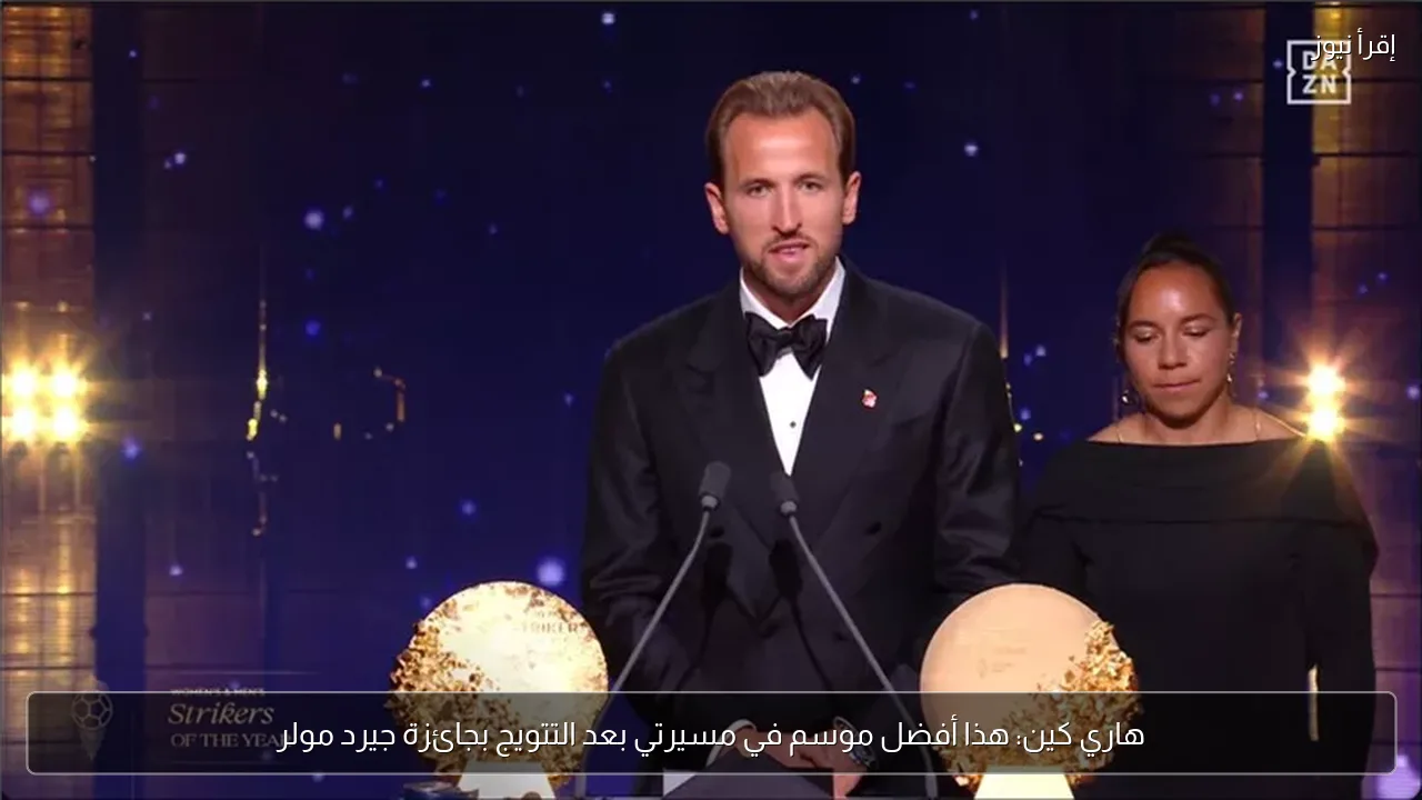 هاري كين: هذا أفضل موسم في مسيرتي بعد التتويج بجائزة جيرد مولر