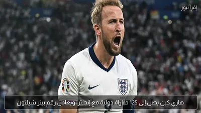 هاري كين يصل إلى 125 مباراة دولية مع إنجلترا ويعادل رقم بيتر شيلتون
