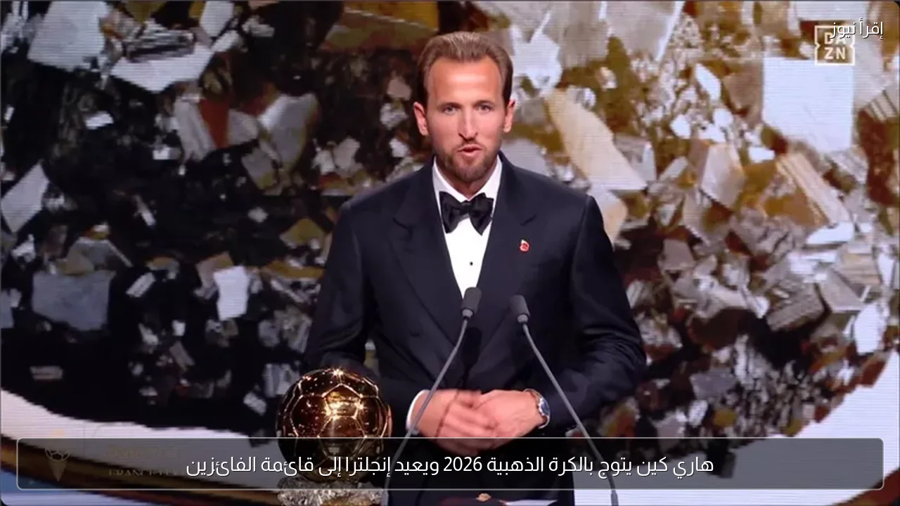 هاري كين يتوج بالكرة الذهبية 2026 ويعيد إنجلترا إلى قائمة الفائزين