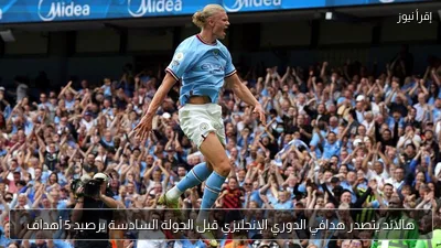 هالاند يتصدر هدافي الدوري الإنجليزي قبل الجولة السادسة برصيد 5 أهداف
