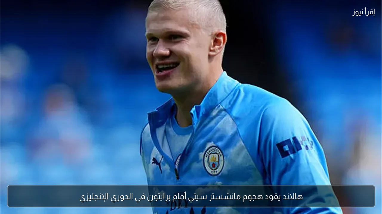 هالاند يقود هجوم مانشستر سيتي أمام برايتون في الدوري الإنجليزي