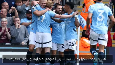 هالاند يقود تشكيل مانشستر سيتي المتوقع أمام ليفربول على «أنفيلد»