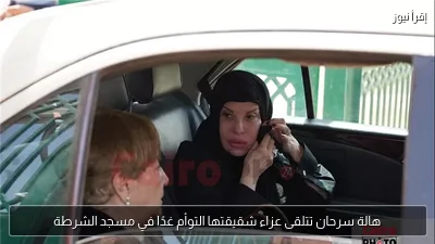 هالة سرحان تتلقى عزاء شقيقتها التوأم غدًا في مسجد الشرطة