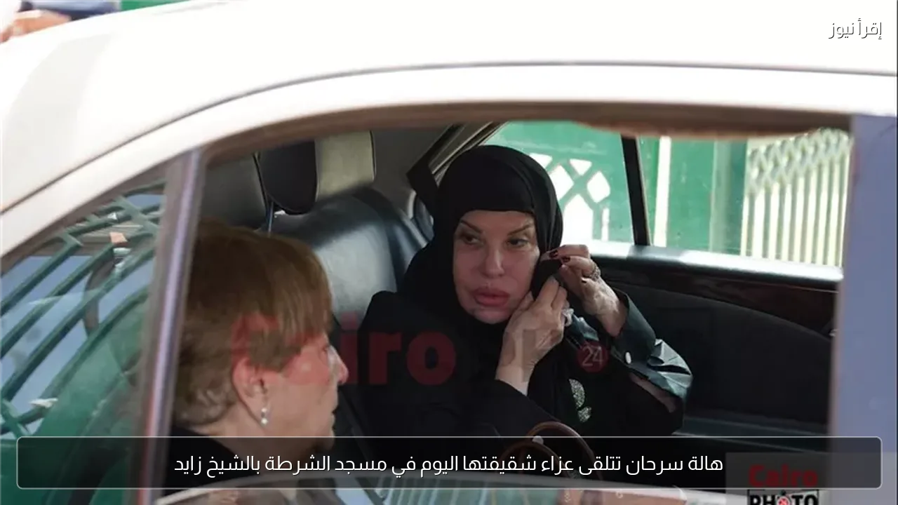 هالة سرحان تتلقى عزاء شقيقتها اليوم في مسجد الشرطة بالشيخ زايد
