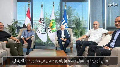 هاني أبو ريدة يستقبل حسام وإبراهيم حسن في حضور خالد الدرندلي