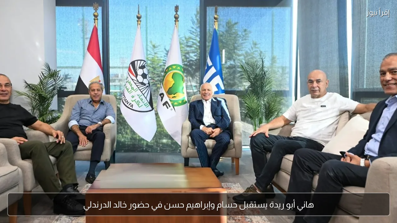 هاني أبو ريدة يستقبل حسام وإبراهيم حسن في حضور خالد الدرندلي