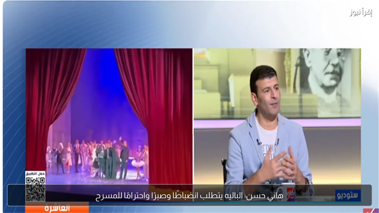 هاني حسن: الباليه يتطلب انضباطًا وصبرًا واحترامًا للمسرح