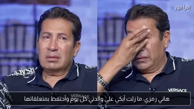 هاني رمزي: ما زلت أبكي على والدتي كل يوم وأحتفظ بمتعلقاتها