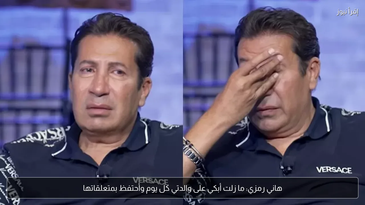 هاني رمزي: ما زلت أبكي على والدتي كل يوم وأحتفظ بمتعلقاتها