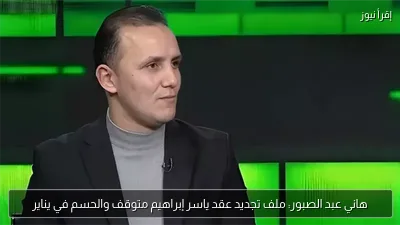 هاني عبد الصبور: ملف تجديد عقد ياسر إبراهيم متوقف والحسم في يناير