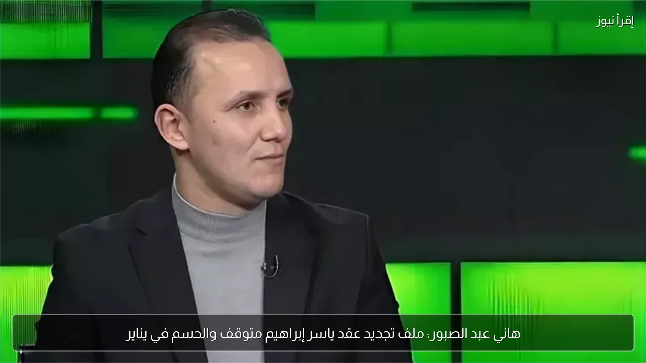 هاني عبد الصبور: ملف تجديد عقد ياسر إبراهيم متوقف والحسم في يناير