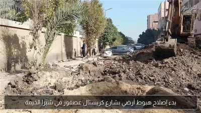 بدء إصلاح هبوط أرضي بشارع كريستال عصفور في شبرا الخيمة