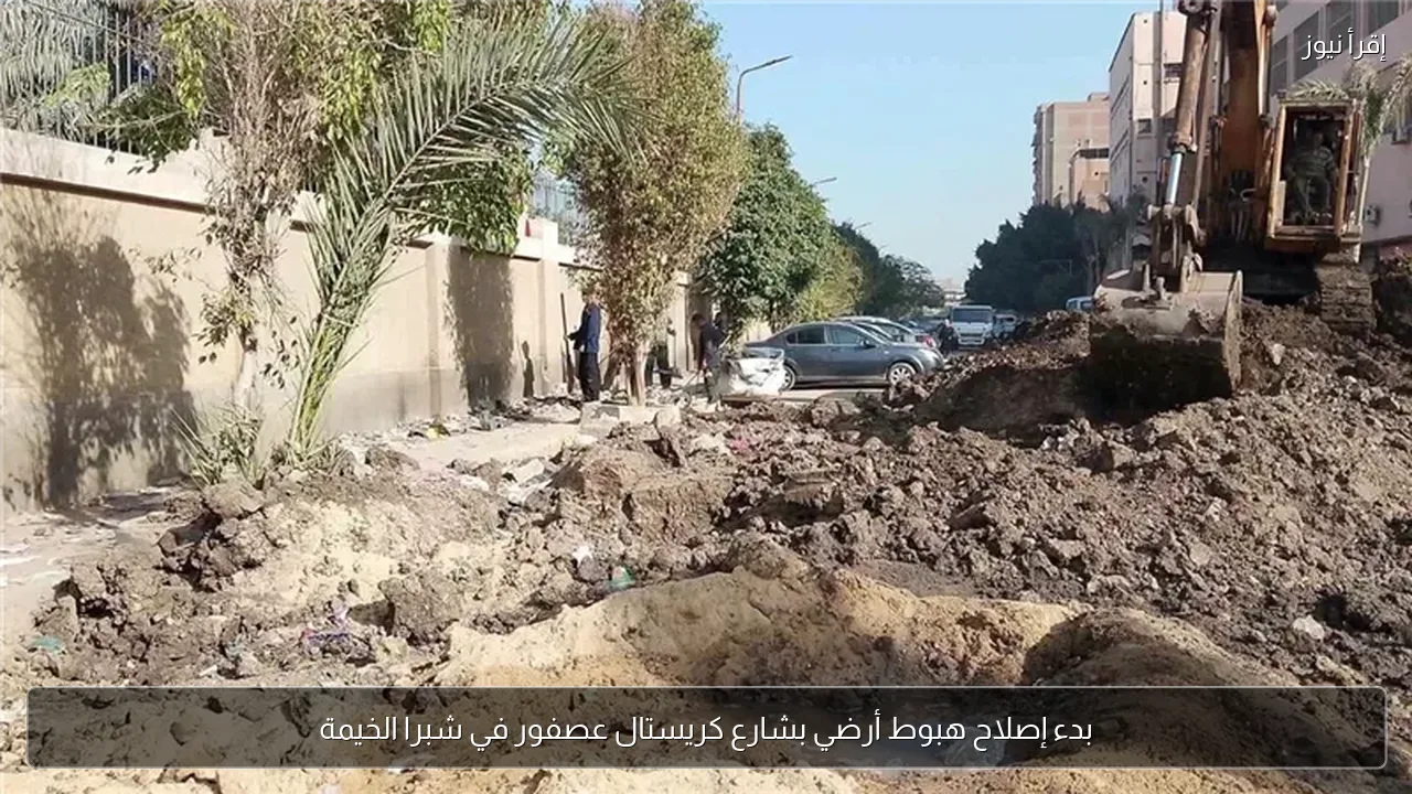 بدء إصلاح هبوط أرضي بشارع كريستال عصفور في شبرا الخيمة
