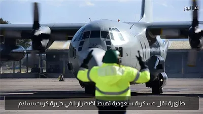 طائرة نقل عسكرية سعودية تهبط اضطراريا في جزيرة كريت بسلام