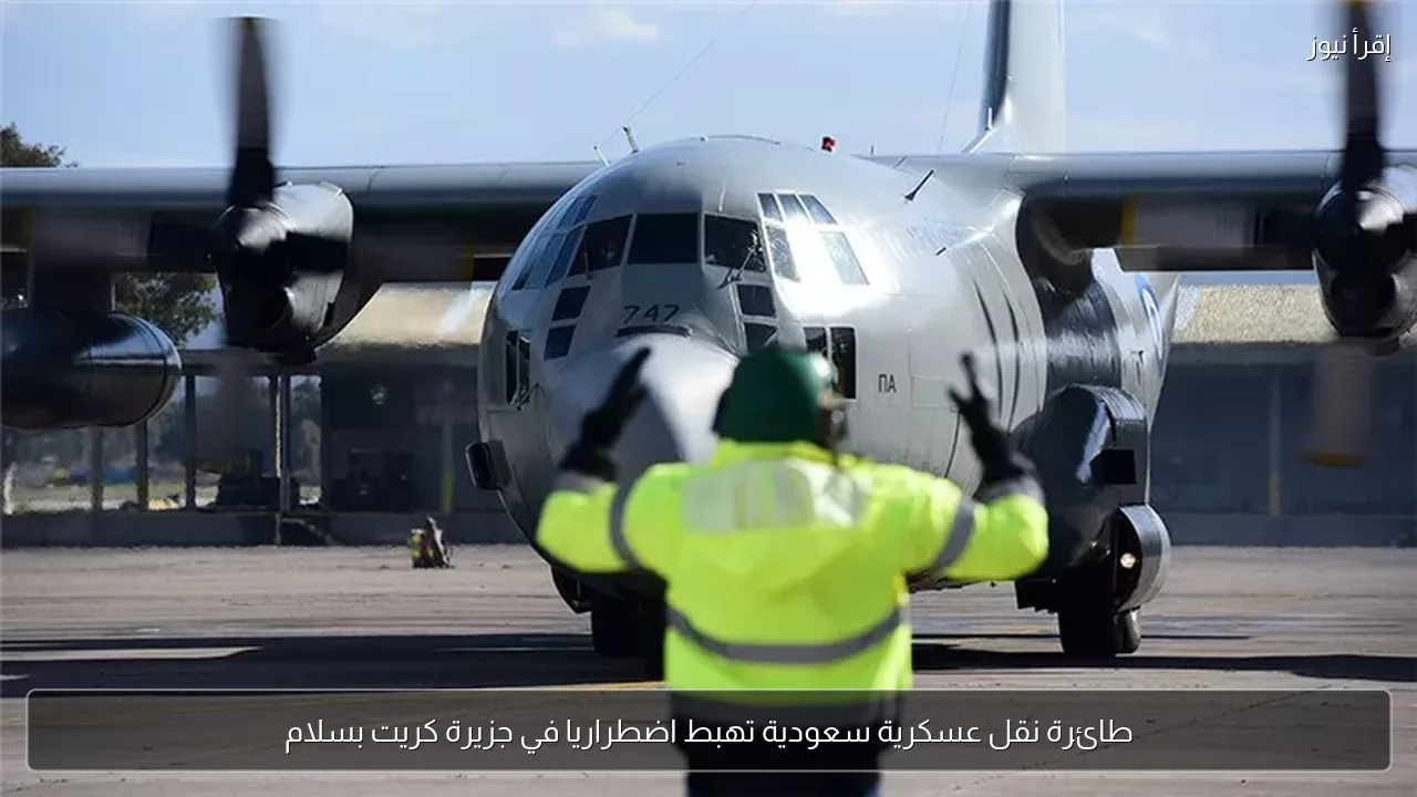 طائرة نقل عسكرية سعودية تهبط اضطراريا في جزيرة كريت بسلام