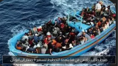ضبط طالب جامعي في قنا بتهمة التخطيط لتسفير 9 صغار إلى اليونان