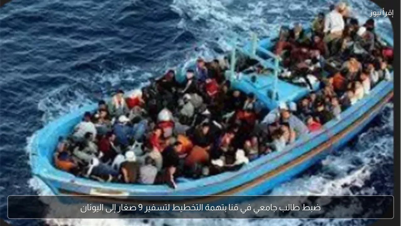 ضبط طالب جامعي في قنا بتهمة التخطيط لتسفير 9 صغار إلى اليونان
