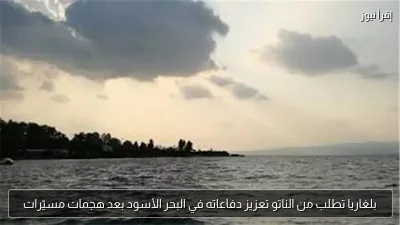بلغاريا تطلب من الناتو تعزيز دفاعاته في البحر الأسود بعد هجمات مسيّرات