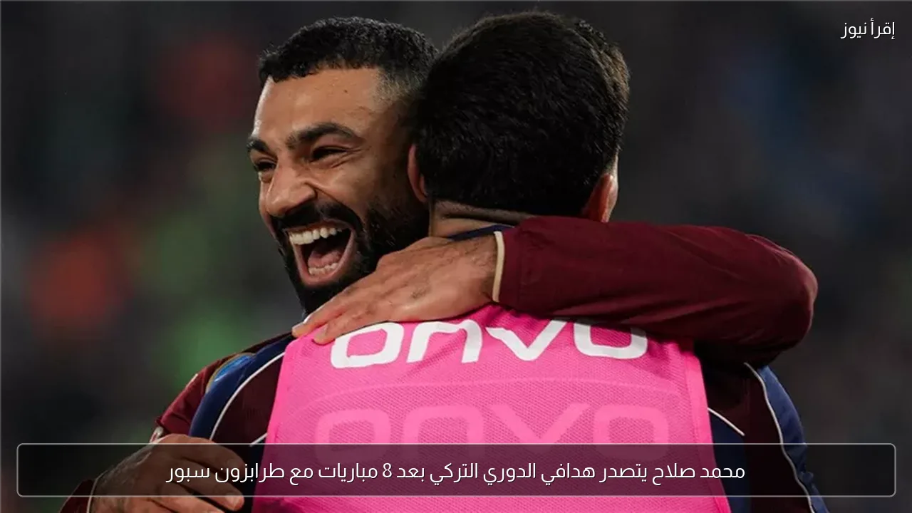 محمد صلاح يتصدر هدافي الدوري التركي بعد 8 مباريات مع طرابزون سبور