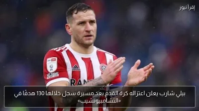 بيلي شارب يعلن اعتزاله كرة القدم بعد مسيرة سجل خلالها 130 هدفًا في «التشامبيونشيب»