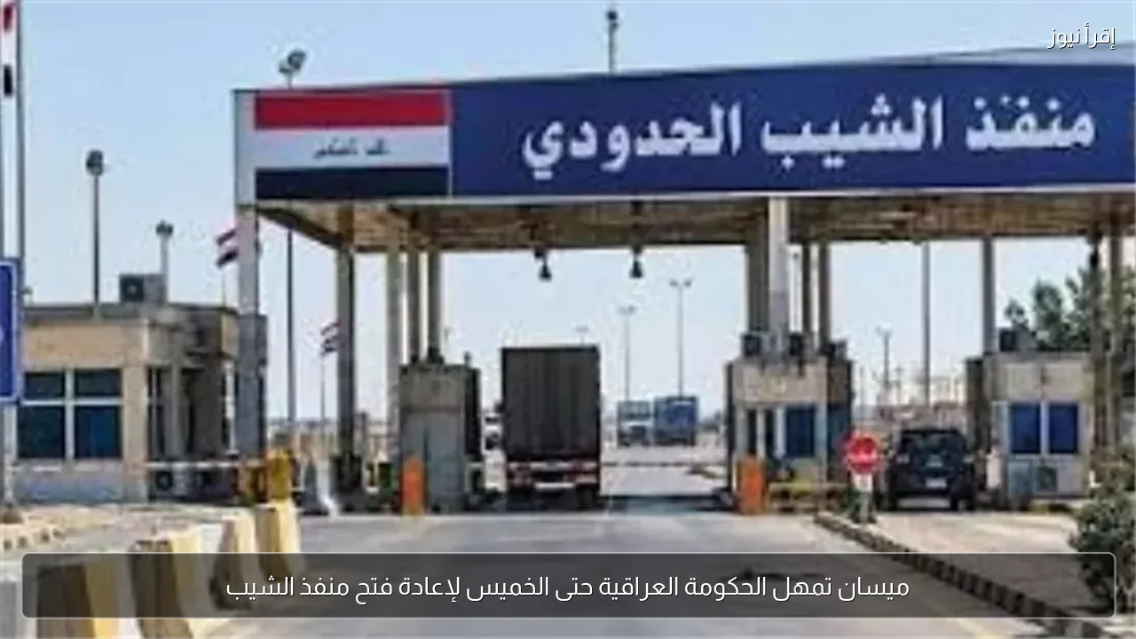 ميسان تمهل الحكومة العراقية حتى الخميس لإعادة فتح منفذ الشيب