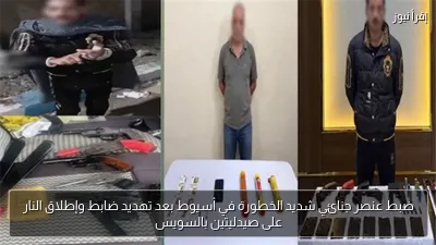 ضبط عنصر جنائي شديد الخطورة في أسيوط بعد تهديد ضابط وإطلاق النار على صيدليتين بالسويس