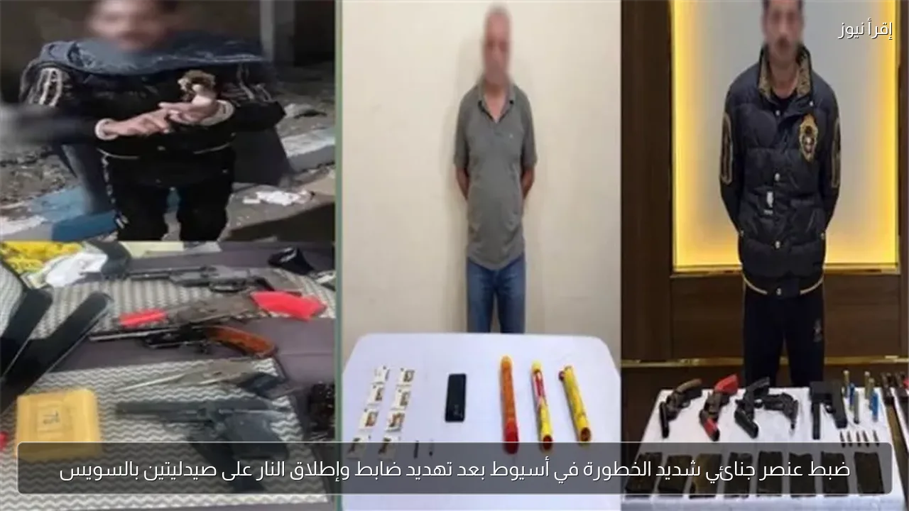 ضبط عنصر جنائي شديد الخطورة في أسيوط بعد تهديد ضابط وإطلاق النار على صيدليتين بالسويس