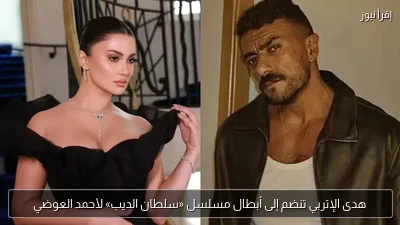 هدى الإتربي تنضم إلى أبطال مسلسل «سلطان الديب» لأحمد العوضي