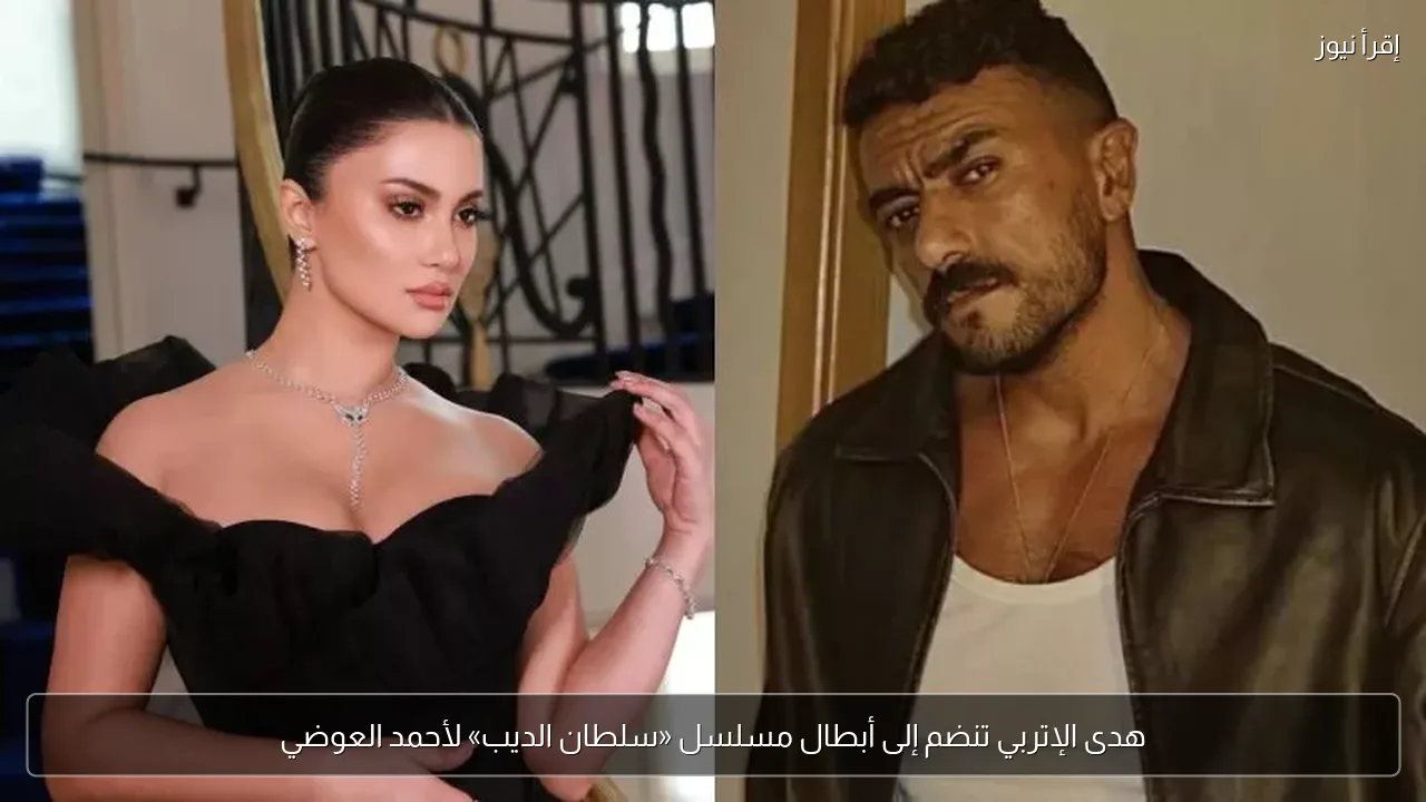 هدى الإتربي تنضم إلى أبطال مسلسل «سلطان الديب» لأحمد العوضي