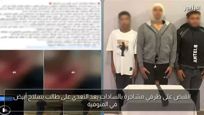 القبض على طرفي مشاجرة بالسادات بعد التعدي على طالب بسلاح أبيض في المنوفية