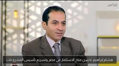 هشام إبراهيم: تحسن مناخ الاستثمار في مصر وتسريع تأسيس المشروعات