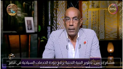 هشام إدريس: تطوير البنية التحتية يرفع جودة الخدمات السياحية في مصر