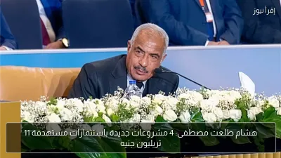 هشام طلعت مصطفى: 4 مشروعات جديدة باستثمارات مستهدفة 11 تريليون جنيه