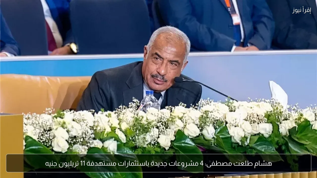 هشام طلعت مصطفى: 4 مشروعات جديدة باستثمارات مستهدفة 11 تريليون جنيه