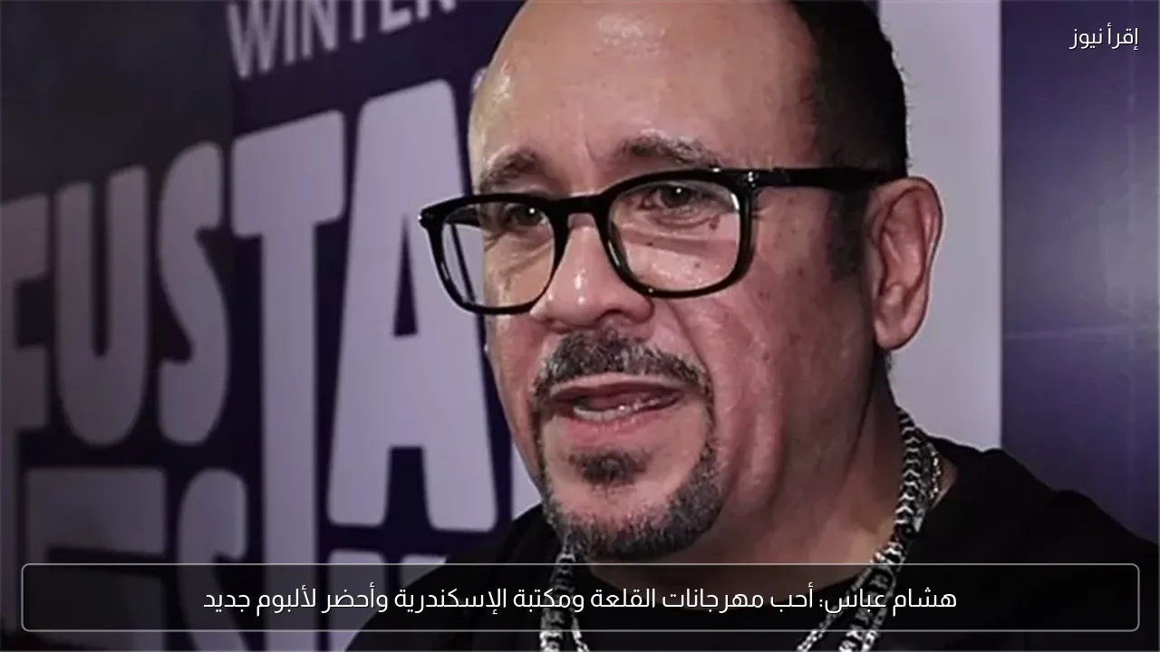 هشام عباس: أحب مهرجانات القلعة ومكتبة الإسكندرية وأحضر لألبوم جديد