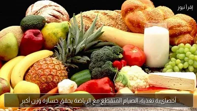 أخصائية تغذية: الصيام المتقطع مع الرياضة يحقق خسارة وزن أكبر